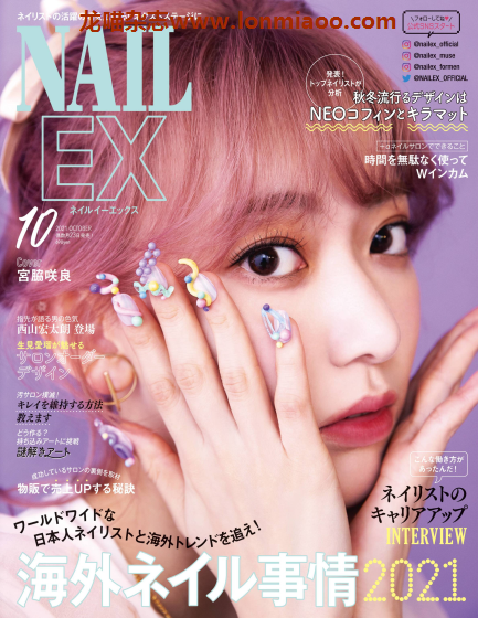 [日本版]NAIL EX 日本美甲设计 PDF电子杂志 （隔月刊）2021年10月刊